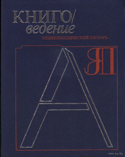Книговедение: Энциклопедический словарь