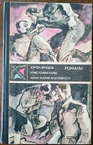ЮРГЕН ВЕНЦЕЛЬ. КРИСТОФЕР ХАЙД.  АННА МАРИЯ ФОНТЕБАССО. Зарубежный детектив. Романы. М 1988г.