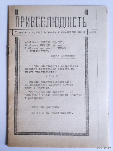 Привселюдність 1988 рок. (Церковный самиздат)