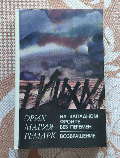 Эрих Мария Ремарк. На Западном фронте без перемен. Возвращение