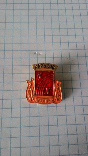 Харьков. Завод "Красный химик".