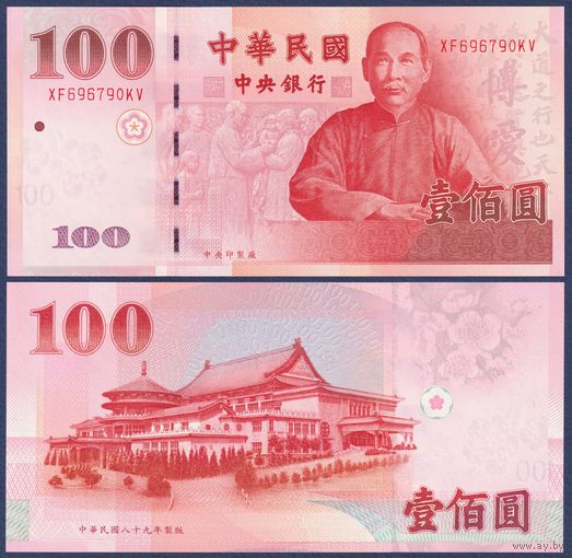Тайвань, 100 юаней 2001 г., P-1991 (ZB, революционер Сунь Ятсен), UNC