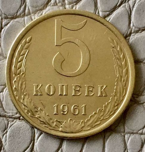 5  копеек 1961 года.