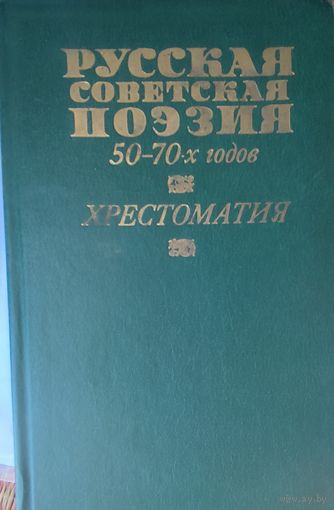 РУССКАЯ СОВЕТСКАЯ ПОЭЗИЯ 50-70-ЫХ ГОДОВ. ПРЕВОСХОДНЫЙ СБОРНИК. СМ.СОДЕРЖАНИЕ