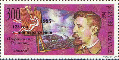 125 лет со дня рождения Ф. Рушица Беларусь 1995 год (118 тип III) серия из 1 марки с надпечаткой