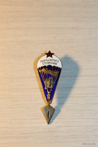 Знак "Парашютист -отличник", времён СССР, тяжёлый металл, эмаль целая, не ношенный.
