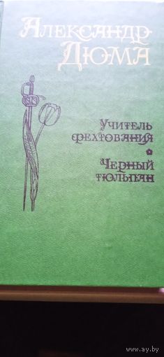 Александр Дюма "Учитель фехтования. Черный тюльпан"