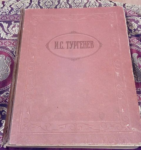 И.С.Тургенев Избранные произведения 1947г