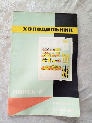 Паспорт"Холодильник-Минск-2"\5д