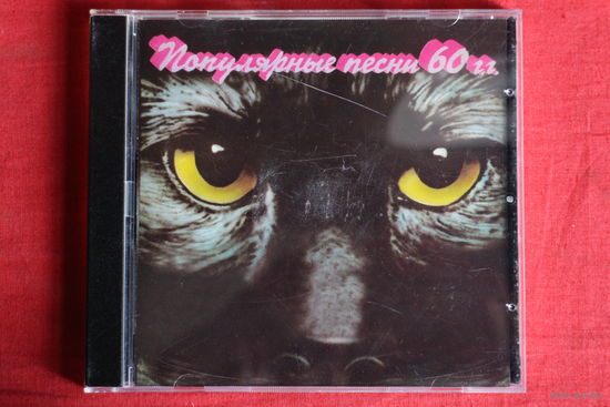 Сборник - Вернись. Популярные песни 60-х годов (1994, CD)