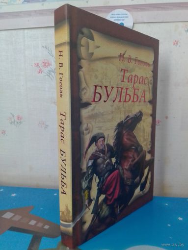 Н. В. ГОГОЛЬ.  "ТАРАС БУЛЬБА".  ХУДОЖНИК АЛЕКСАНДР ГЕРАСИМОВ.  ЦВЕТНЫЕ И ЧЁРНО-БЕЛЫЕ ИЛЛЮСТРАЦИИ.