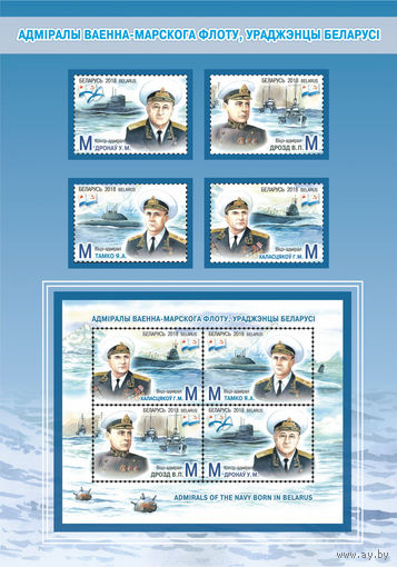 Малый набор марок "Адмиралы военно-морского флота, уроженцы Беларуси"