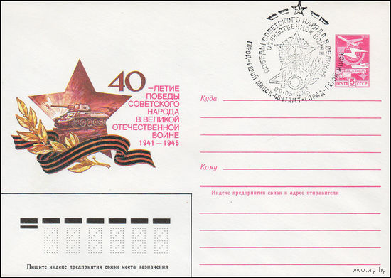 Художественный маркированный конверт СССР N 85-133(N) (05.03.1985) 40-летие Победы советского народа в Великой Отечественной войне 1941-1945 [Танки]