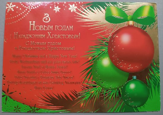 С Новым годом! С Рождеством! Открытка