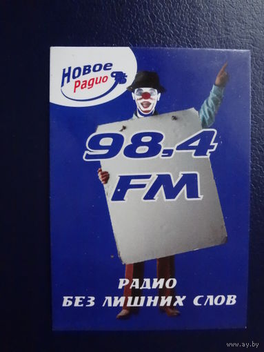 Календарик 07.2006-06.2007 г.  Новое радио.  98,4 FM.  Радио без лишних слов.