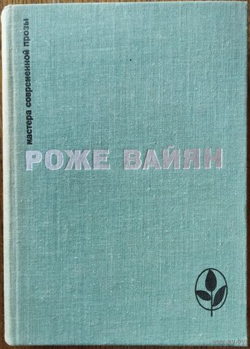 Роже ВАЙАН. Отличные работы французского мастера
