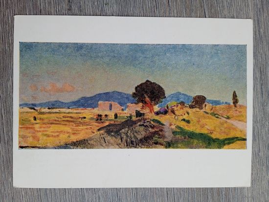 1957. Герасимов С. Аппиева дорога. Италия