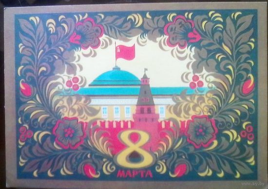 1973 год Ю.Арцименев 8 марта