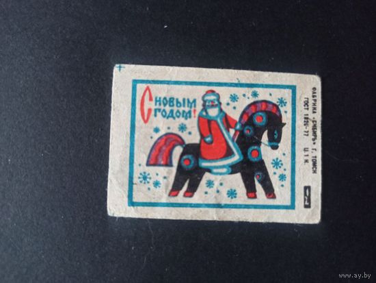 Этикетка спичечная. 1980. С Новым годом!