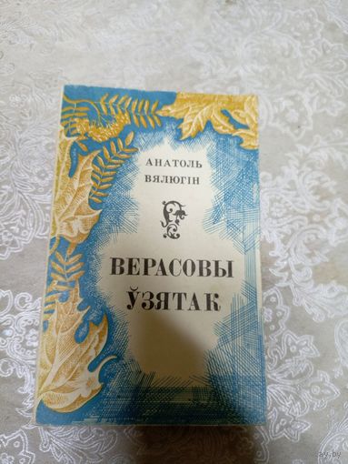 А.Валюгин"Верасовы узятак"\12д