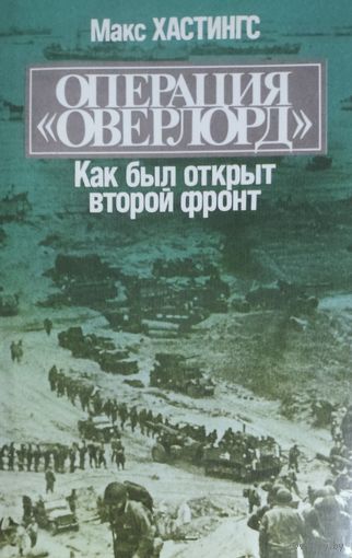 КАК БЫЛ ОТКРЫТ ВТОРОЙ ФРОНТ