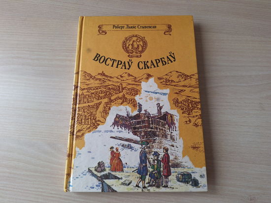 Востраў скарбаў - Стывенсан - КАК НОВАЯ - Остров сокровищ на беларускай мове  1993