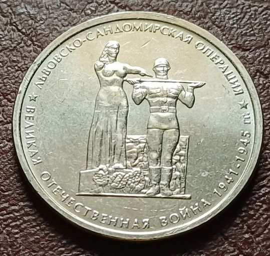 Россия 5 рублей, 2014 Львовско-Сандомирская операция    ( 2-9-3 )