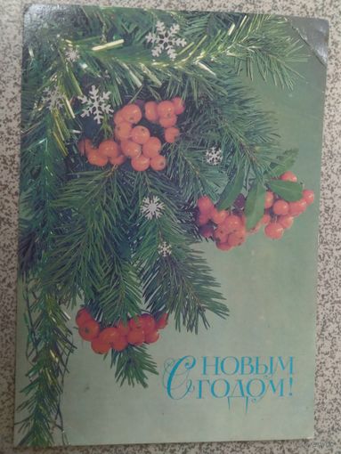 Открытка ,,с новым годом!,, 1987г. подписана