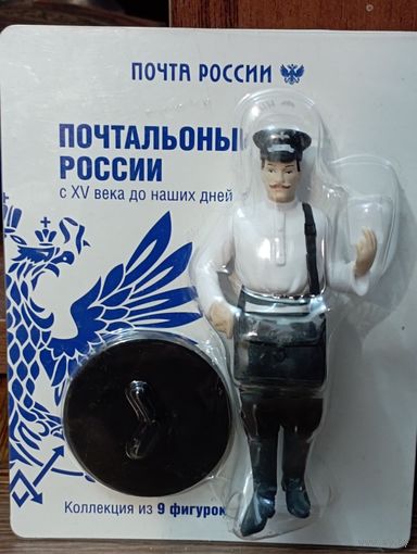 Фигурка почтальона(3) ,из серии "Почтальоны России".Высота с подставкой 11 см.В блистере.