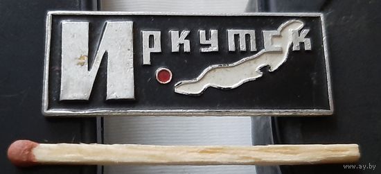 Иркутск. Ая-11