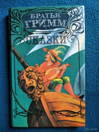 Братья Гримм. Сказки