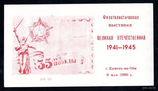 Сувенирный листок 1980 год