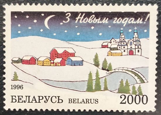 Беларусь 1996. С новым годом
