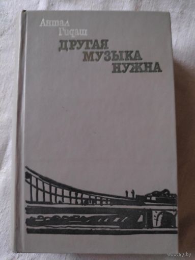 Антал Гидаш. Другая музыка нужна.