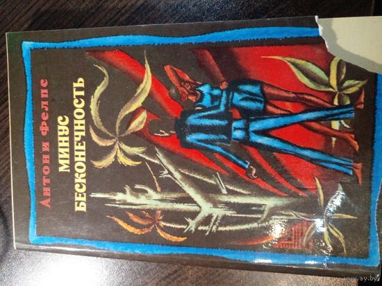 Фелпс Антони. Минус бесконечность.