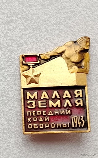 Малая земля. *22.