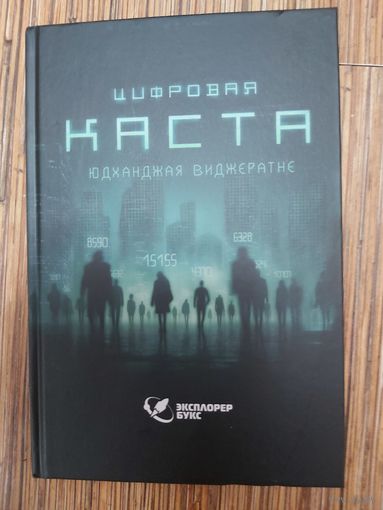 Юдханджая Виджератне Цифровая каста