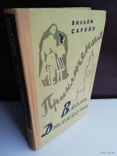 Вильям Сароян Приключения Весли Джексона