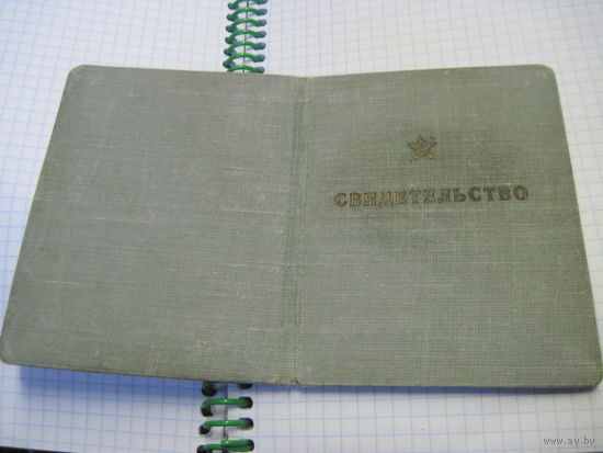 Свидетельство об окончании курсов усовершенствования офицеров медслужбы БВО 1952 г. Торги!