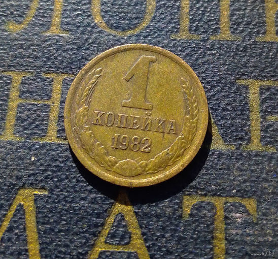 1 копейка 1982 СССР #18