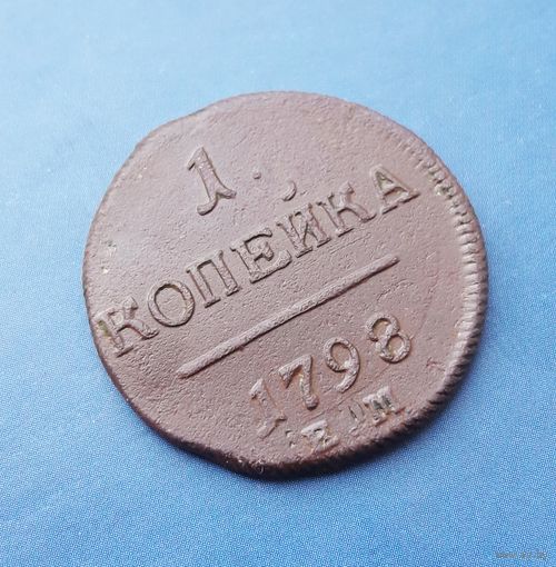 1 КОПЕЙКА 1798 ЕМ ОТЛИЧНАЯ! В КОЛЛЕКЦИЮ!!!