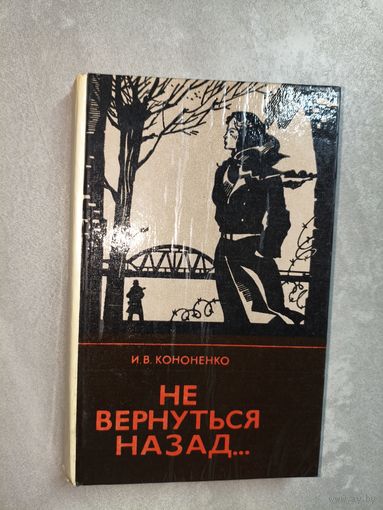 Иван Кононенко "Не вернуться назад..."
