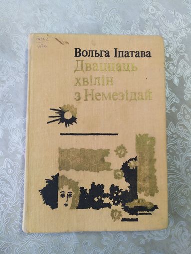 Вольга Iпатава Дваццаць хвiлiн з Немезiдай"\065