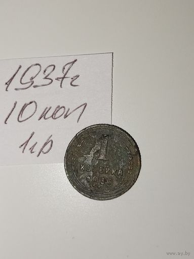 1 копейка 1937 СССР РАСПРОДАЖА