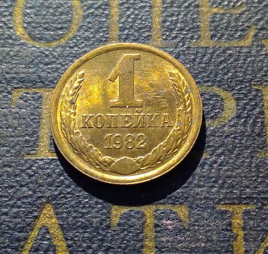 1 копейка 1982 СССР #52