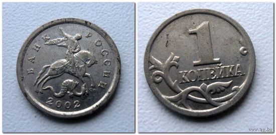 1 копейка Россия 2002 г.в. СП