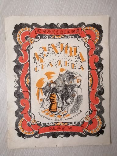 К. Чуковский "Мухина свадьба". Репринтное воспроизведение издания 1924г.