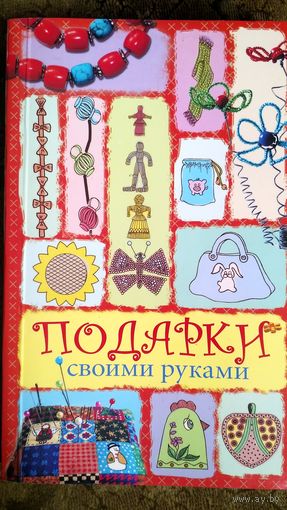 Подарки своими руками.