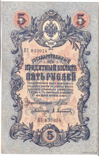 Россия 1909 5 рублей Шипов - Афанасьев сер. ПС XF