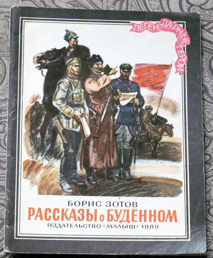 Борис Зотов Рассказы о Будённом.